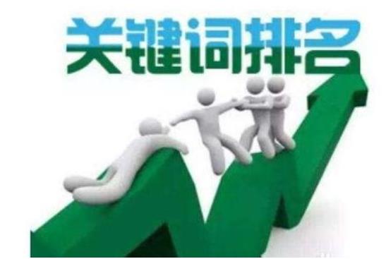 關(guān)鍵詞排名推廣的技巧