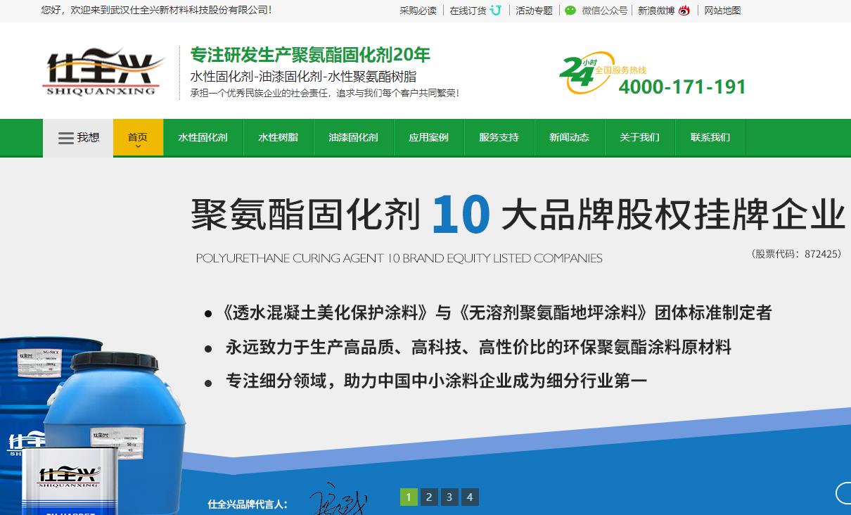 武漢仕全興聚氨酯營(yíng)銷(xiāo)網(wǎng)站建設(shè)案例