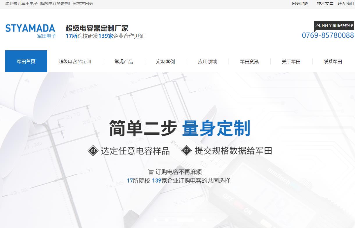 東莞軍田電子電容器網(wǎng)站建設(shè)案例