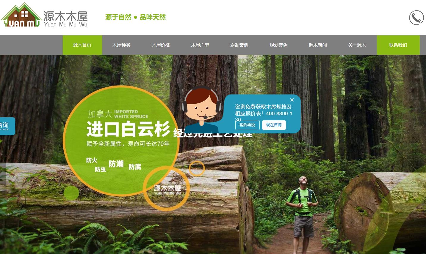 深圳源木木屋營(yíng)銷(xiāo)網(wǎng)站建設(shè)案例