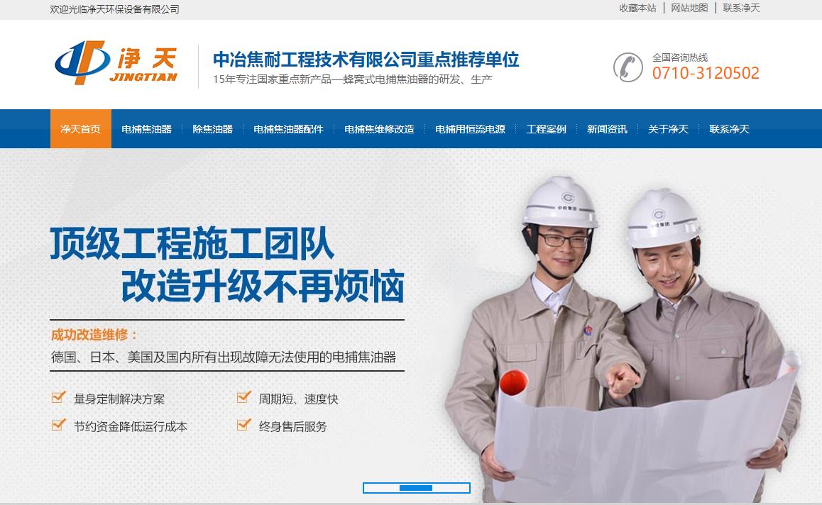 湖北凈天環(huán)保設(shè)備營(yíng)銷(xiāo)網(wǎng)站建設(shè)案例