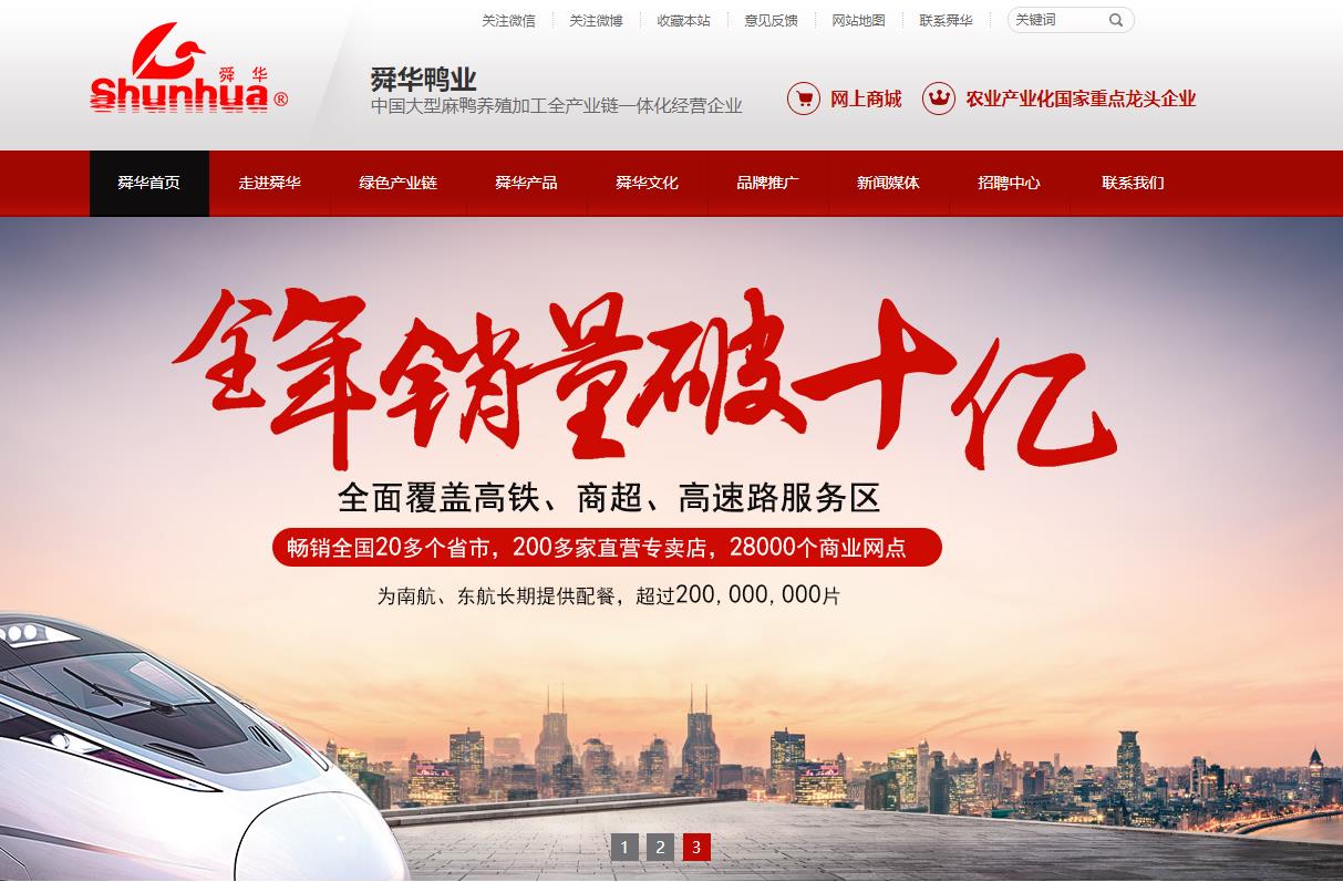 湖南臨武舜華鴨業(yè)營(yíng)銷(xiāo)品牌網(wǎng)站案例