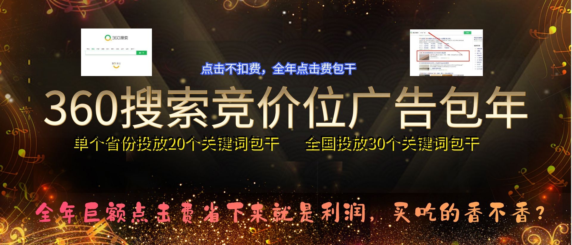 360搜索競(jìng)價(jià)包年，點(diǎn)擊不扣費(fèi)